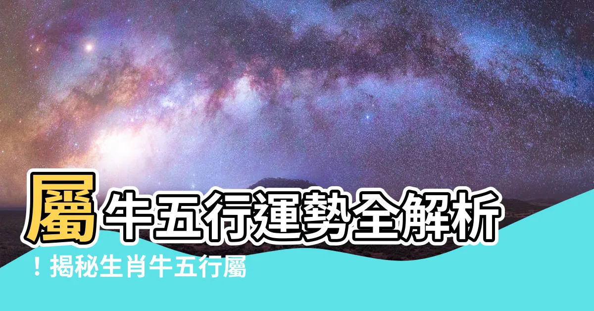 【屬牛 五行】屬牛五行運勢全解析！揭秘生肖牛五行屬性相生相剋