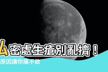 【私密處生瘡】私密處生瘡別亂擠！6大原因讓你痛不欲生，多久能消？