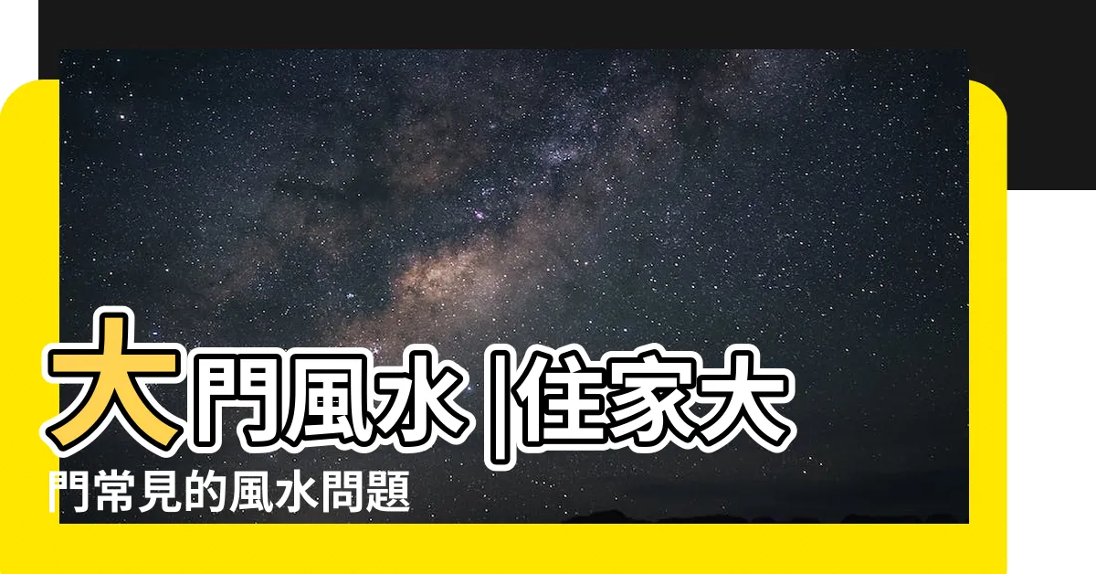 【比較的大門】大門風水 |住家大門常見的風水問題 |2024房間門價格總整理 |