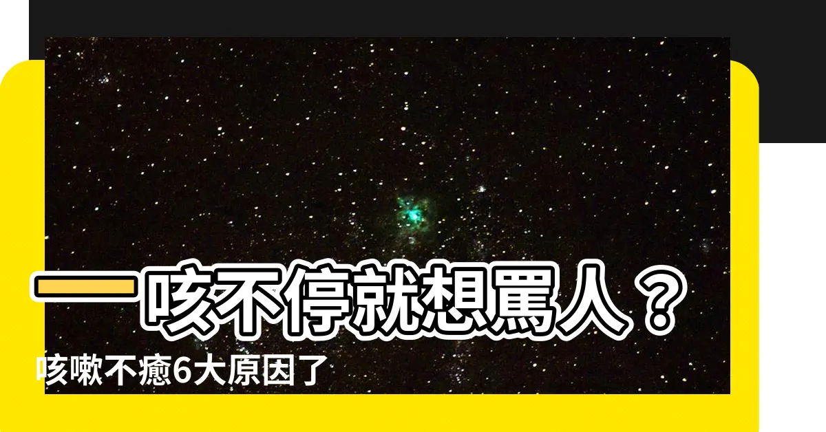 【想咳嗽】一咳不停就想罵人？咳嗽不癒6大原因瞭解！