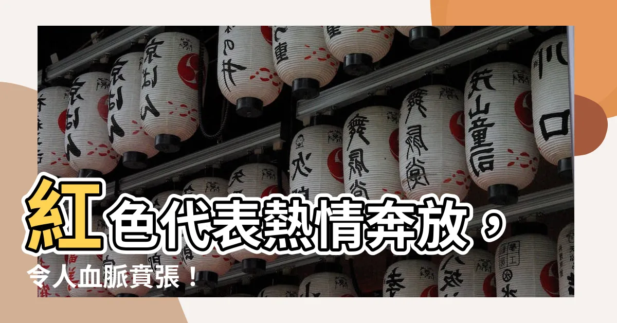 【紅色 代表】紅色代表熱情奔放，令人血脈賁張！