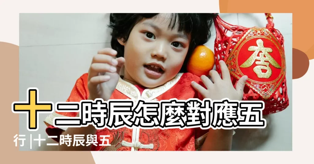 十二時辰怎麼對應五行 |十二時辰與五行對照表 |十二時辰與五行對照表十二時辰對應五行屬性表一覽 |【12時辰五行】