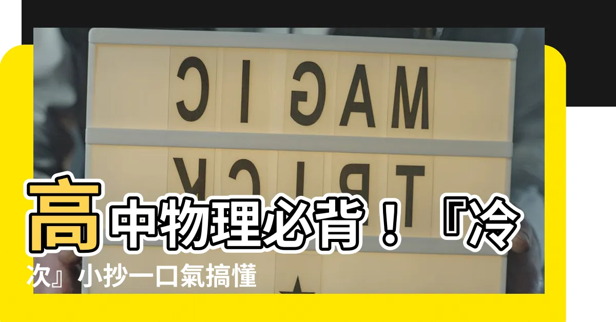 【冷次定律口訣】高中物理必背！『冷次』小抄一口氣搞懂楞次定律口訣