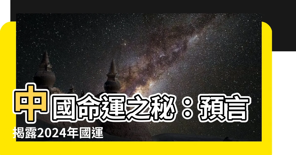 【中國 國運】中國命運之秘：預言揭露2024年國運走向
