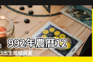 【1992年農曆12月23是什麼星座】1992年農曆12月23出生婚姻與星座 |1992年12月23日是什麼星座 |1992年農曆12月23日出生的是什麼星座及生命特質 |
