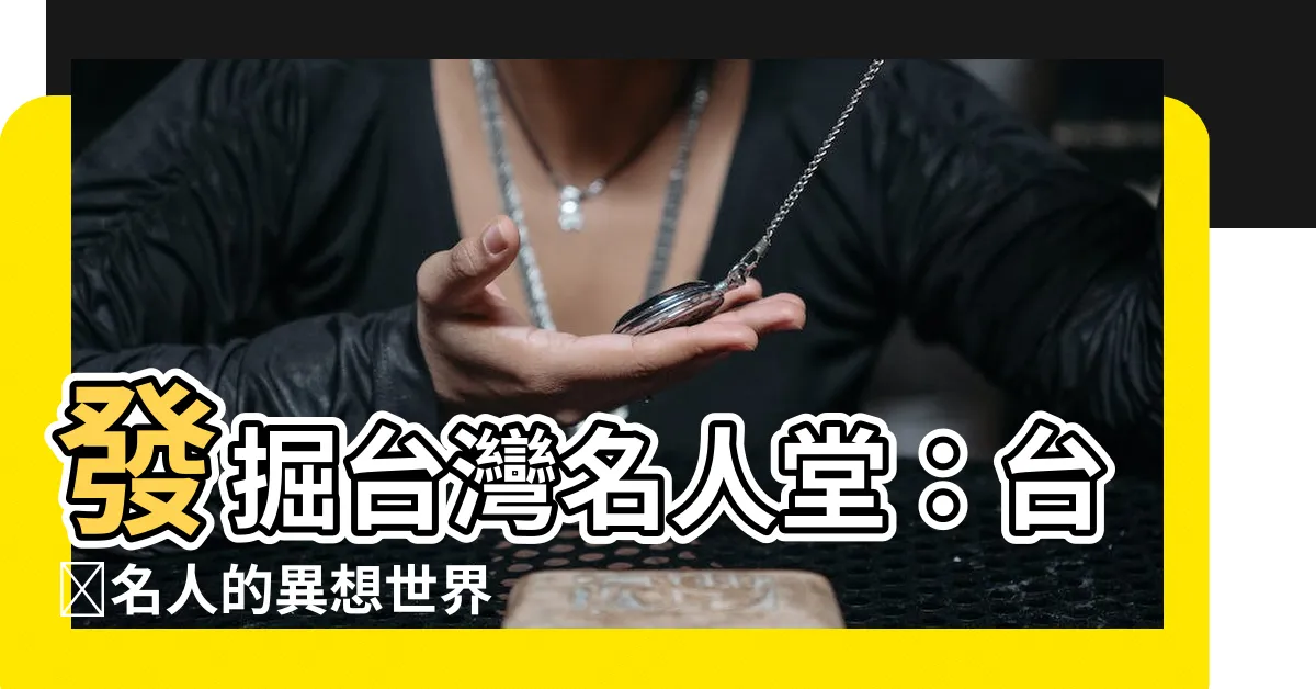 【台灣名人】發掘台灣名人堂：台灣名人的異想世界