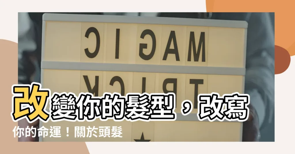 【頭髮風水】改變你的髮型，改寫你的命運！關於頭髮風水的驚人禁忌