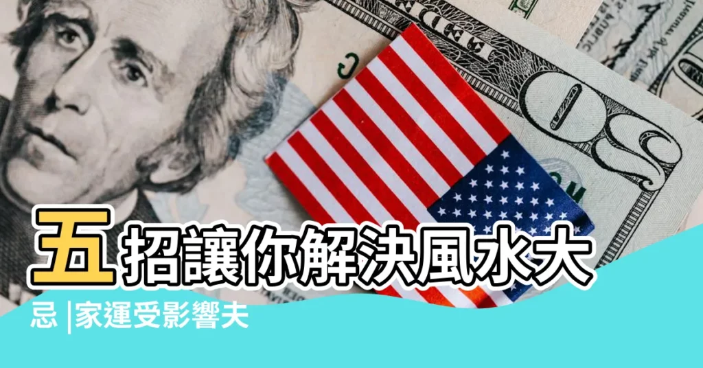 五招讓你解決風水大忌 |家運受影響夫妻口角多 |居家樑柱禁忌 |【屋樑下風水】
