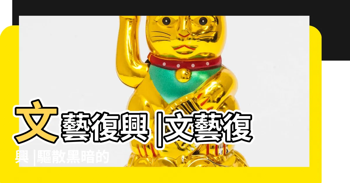 【勞孔羣像分析】文藝復興 |文藝復興 |驅散黑暗的 |