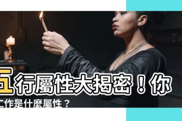 【工作屬性意思】五行屬性大揭密！你的工作是什麼屬性？