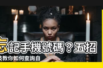【自己手機號碼】忘記手機號碼？五招密技教你如何查詢自己手機號碼