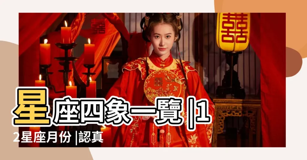 星座四象一覽 |12星座月份 |認真到讓人害怕 |【十二星座的意義工作】
