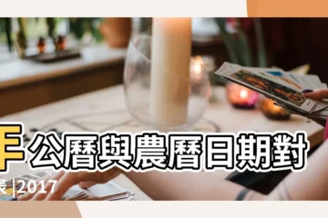 【2017年日曆冬至初二】年公曆與農曆日期對照表 |2017 |2017年12月萬年曆 |