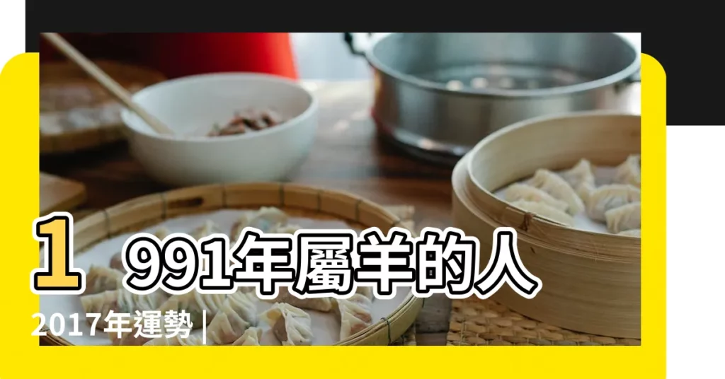 1991年屬羊的人2017年運勢 |不同年份出生的屬羊人2017年下半年運勢詳解 |屬羊2017下半年的運勢如何 |【1991年屬羊2017年下半年運勢】