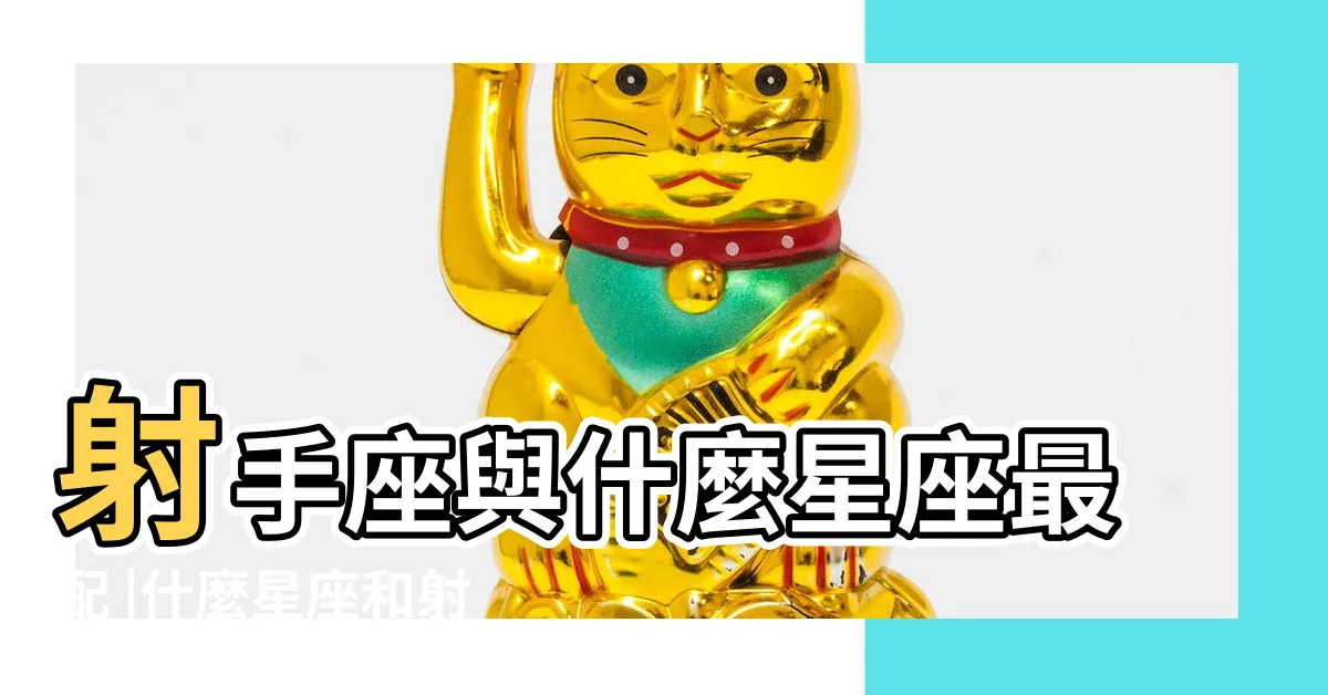 【射手女跟誰最配】射手座與什麼星座最配 |什麼星座和射手女最配 |射手座女生和12星座男生配對指數 |