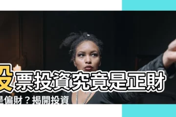 【股票是正財還是偏財】股票投資究竟是正財還是偏財？揭開投資獲利的驚人真相！