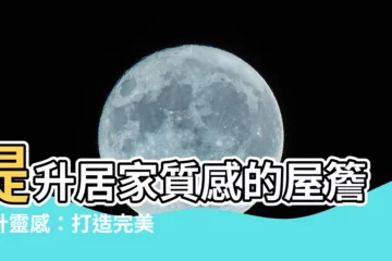 【屋簷設計】提升居家質感的屋簷設計靈感：打造完美露台和斜屋頂空間