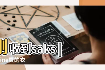 【買衣服的扣扣網名】剛收到saks |online買的衣服 |好聽的服裝店名大全 |
