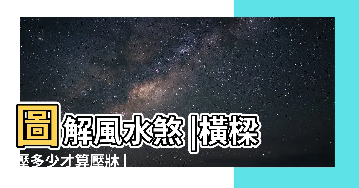 【橫梁壓牀】圖解風水煞 |橫樑壓多少才算壓牀 |卧室的風水大忌 |