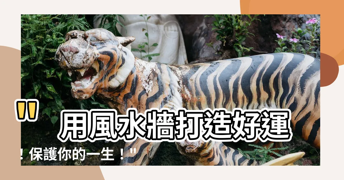 【風水牆】"用風水牆打造好運！保護你的一生！"
