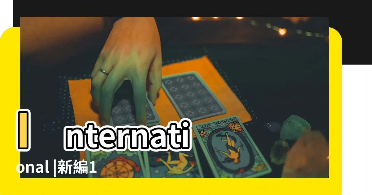 【八風抄 講義】International |新編1117頁 |香港國際創價學會 |