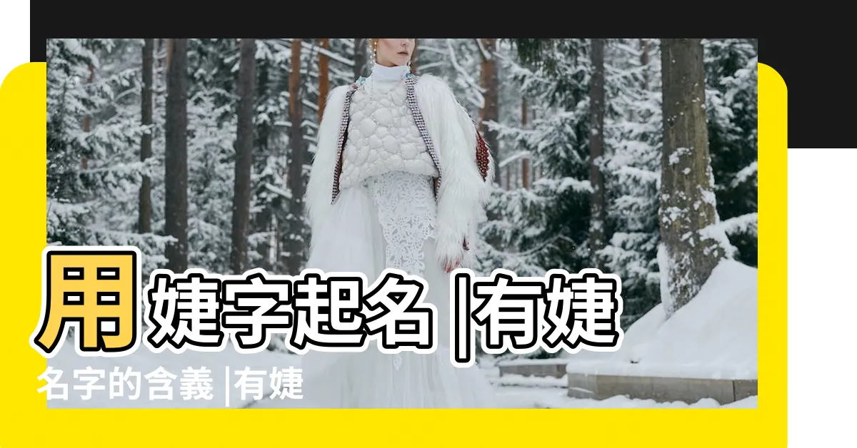 【名字有''婕】用婕字起名 |有婕名字的含義 |有婕名字寓意 |