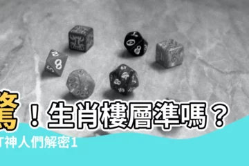 【生肖樓層準嗎ptt】驚！生肖樓層準嗎？PTT神人們解密12生肖最佳樓層！
