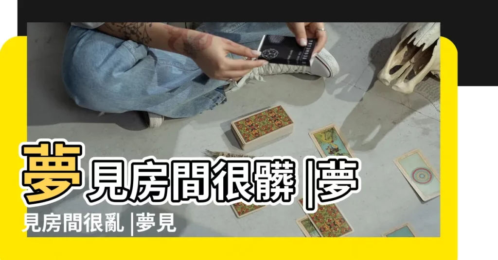 夢見房間很髒 |夢見房間很亂 |夢見房間很亂 |【做夢夢見房間很亂】