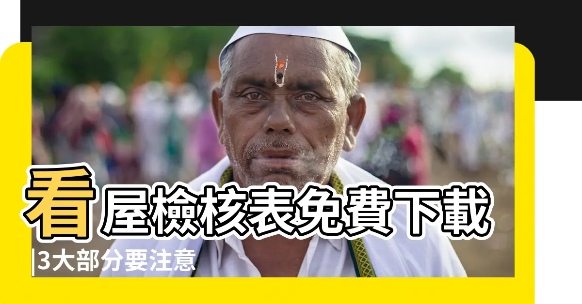 【買房要注意什麼】看屋檢核表免費下載 |3大部分要注意 |買房注意事項有哪些 |