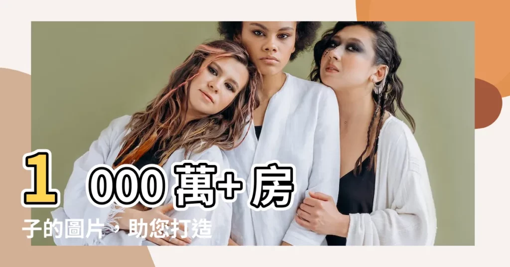【房子的圖片】1000 萬+ 房子的圖片，助您打造夢想居家空間