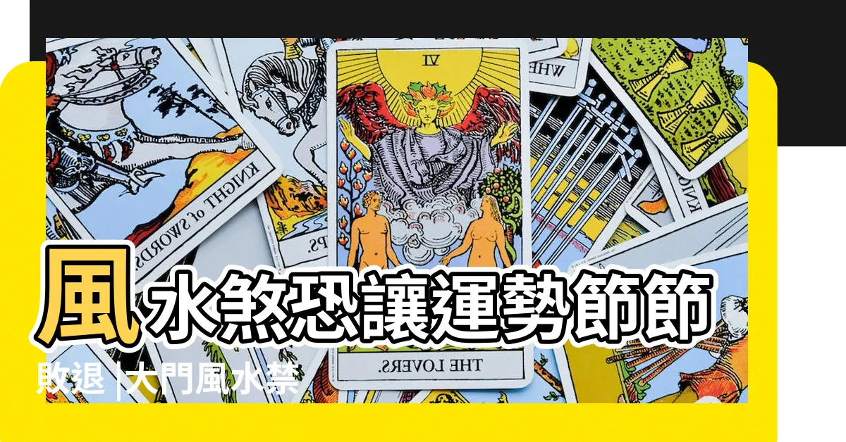 【入門見樓梯化解】風水煞恐讓運勢節節敗退 |大門風水禁忌 |開門見梯 |
