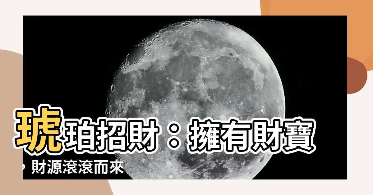【琥珀招財】琥珀招財：擁有財寶，財源滾滾而來