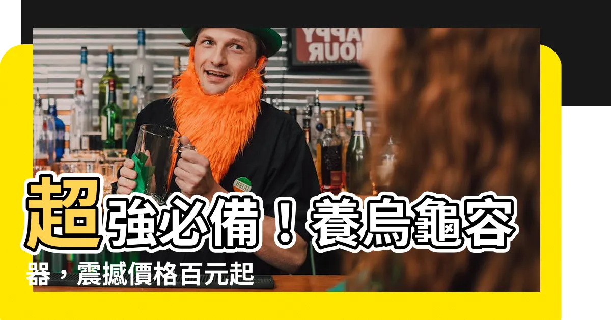 【養烏龜容器】超強必備！養烏龜容器，震撼價格百元起的終極選擇！