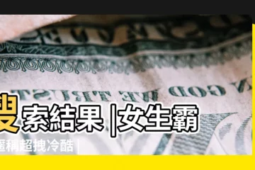 【形容相冊好聽的網名霸氣】搜索結果 |女生霸氣暱稱超拽冷酷 |給關於我的生活的相冊取一個特別好聽的名字 |