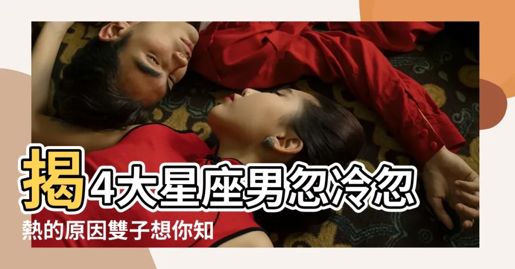 揭4大星座男忽冷忽熱的原因雙子想你知難而退 |人馬對你感 |這樣的雙子也是那樣的迷人 |【雙子男是不是都很迷人】