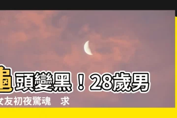【龜頭 黑】龜頭變黑！28歲男與女友初夜驚魂　求救杜汶澤：有什麼事？