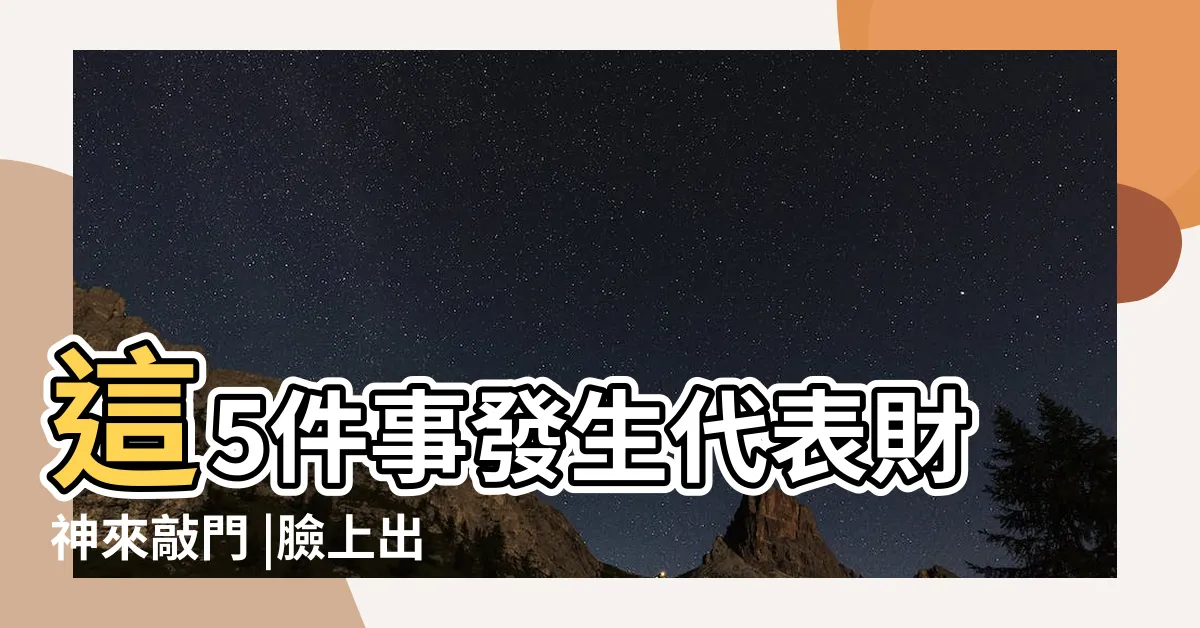 【看到青蛙代表什麼】這5件事發生代表財神來敲門 |臉上出現 |搜索結果 |