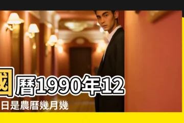 【1990年12月9日農曆】國曆1990年12月9日是農曆幾月幾日 |屬什麼生肖 |1990年12月9日農曆多少號 |
