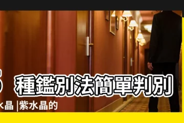 【天然紫水晶鑑別方法】5種鑑別法簡單判別紫水晶 |紫水晶的真假辨別 |天然紫水晶的鑑別方法 |