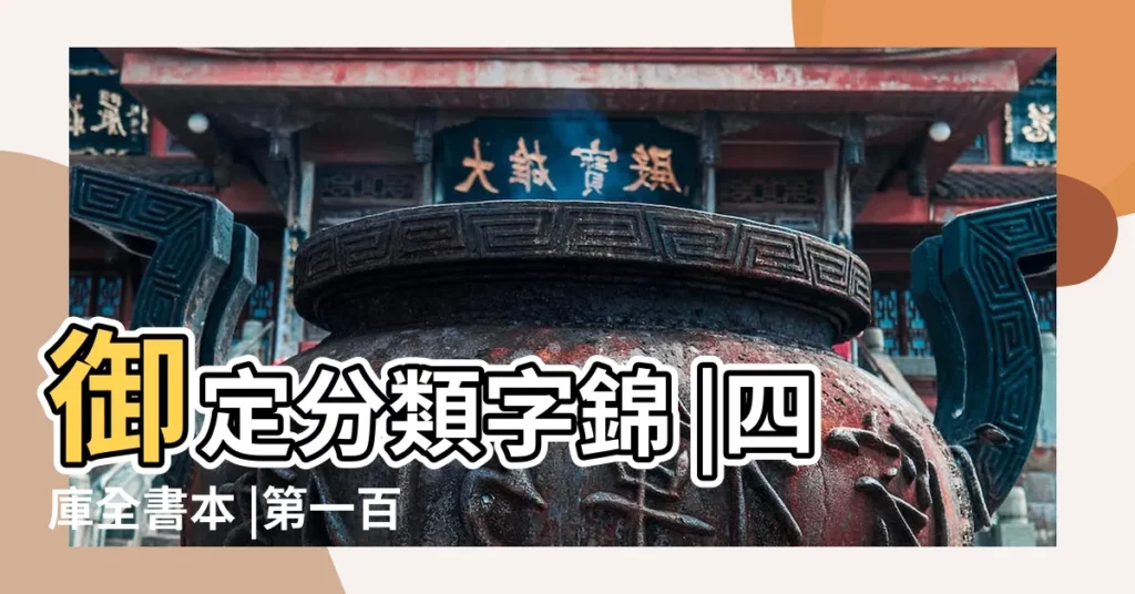 御定分類字錦 |四庫全書本 |第一百零六章酸酸澀澀的野葡萄 |【夢到家門口拾撿酸棗】