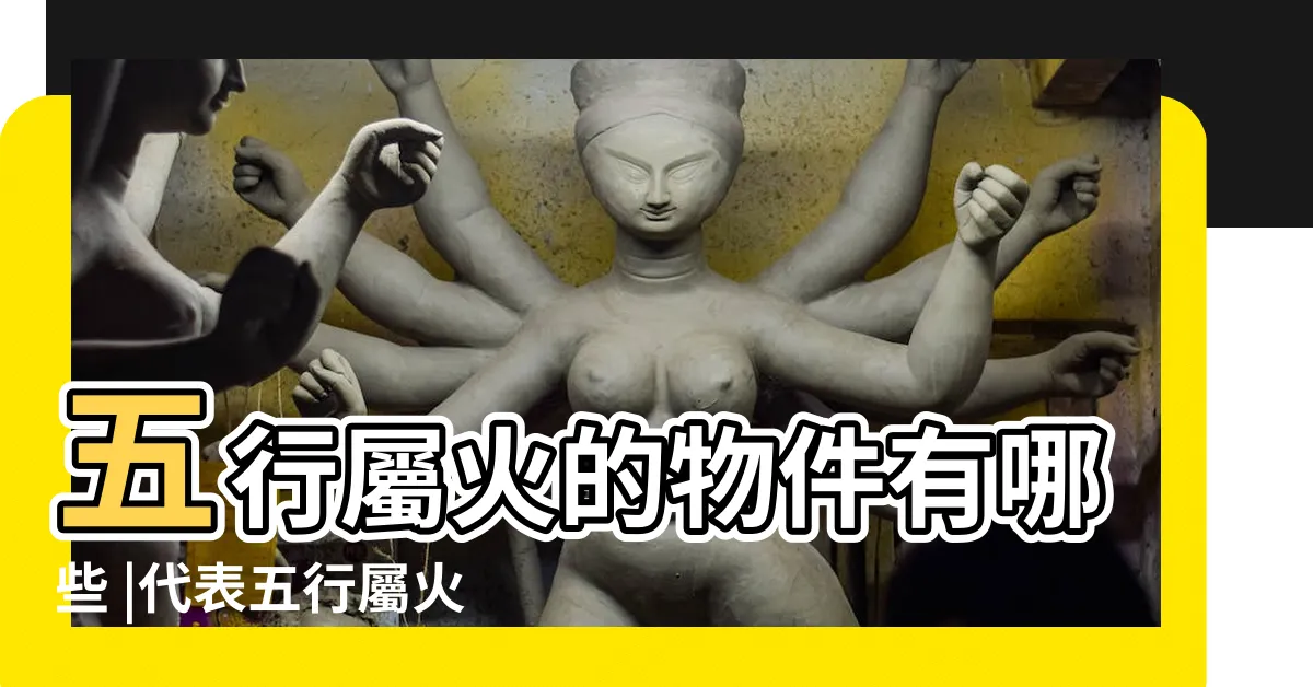 【五行屬火的東西】五行屬火的物件有哪些 |代表五行屬火的物品 |哪些東西五行屬火 |