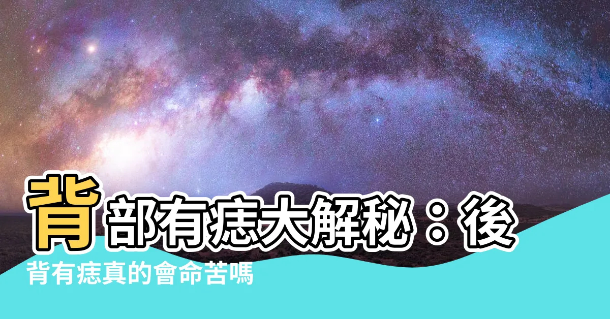 【後背有痣】背部有痣大解秘：後背有痣真的會命苦嗎？