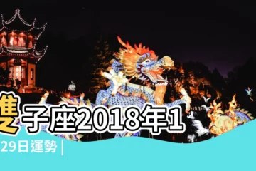 【雙子座2018.10.29日運氣】雙子座2018年10月29日運勢 |藍藍占星 |一週星座運勢2018 |