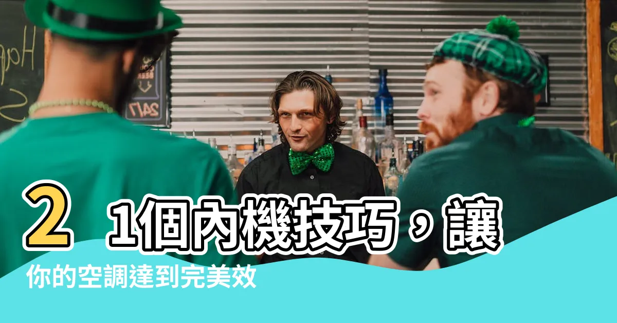 【內機】21個內機技巧，讓你的空調達到完美效果！