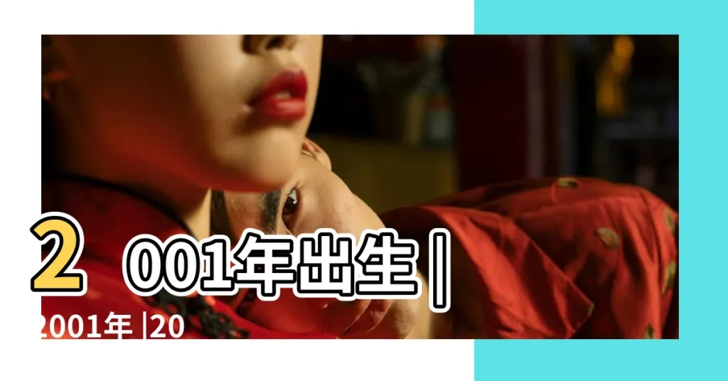 2001年出生 |2001年 |2001年屬什麼生肖屬蛇財運愛情事業解説 |【出生2001】
