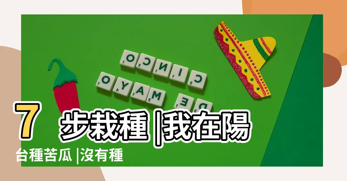 【苦瓜種植陽台】7步栽種 |我在陽台種苦瓜 |沒有種植經驗也能成功 |