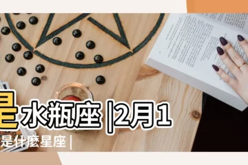 【我是二月十六生日是什麼星座】是水瓶座 |2月16日是什麼星座 |我是陰曆二月十六生日是什麼星座 |