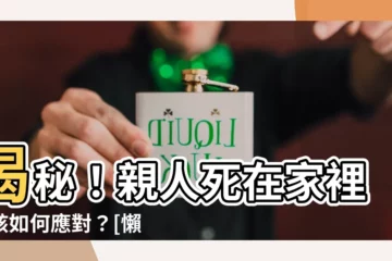 【死在家裡】揭秘！親人死在家裡，該如何應對？[懶人包]