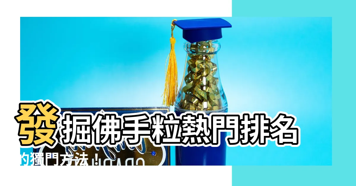 【佛手粒】發掘佛手粒熱門排名的獨門方法！