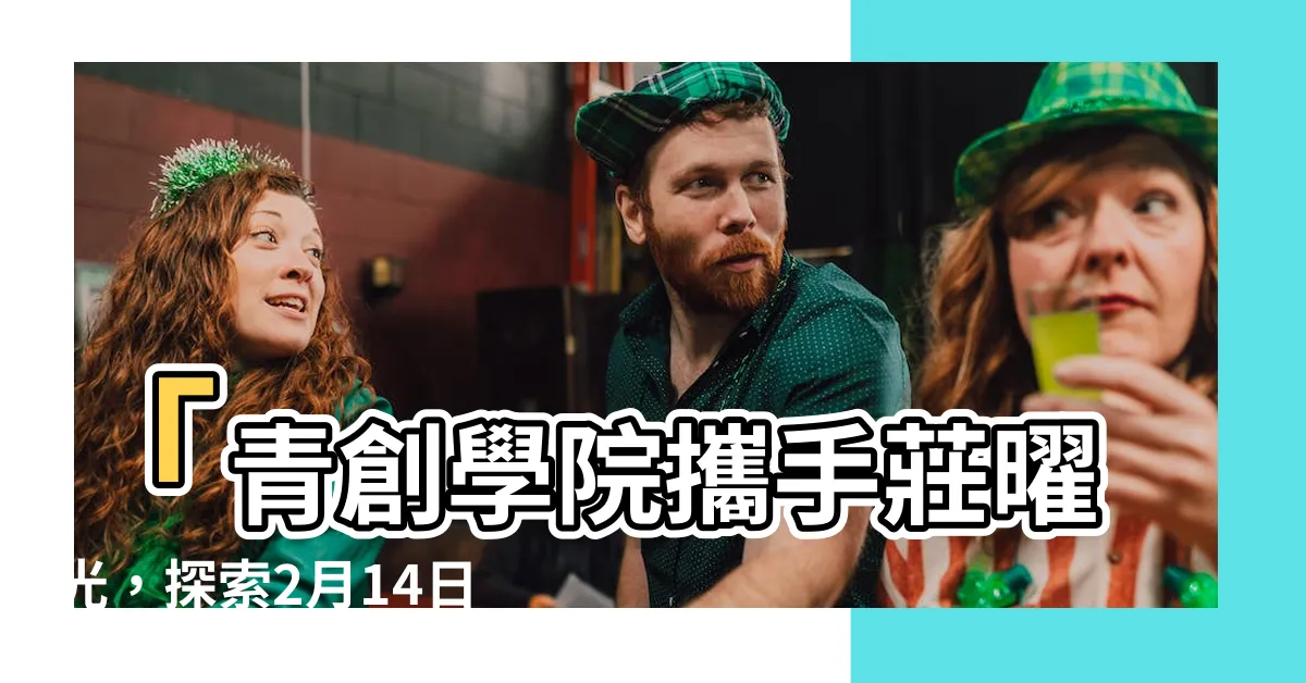【莊曜光】「青創學院攜手莊曜光，探索2月14日的兩儀合流創業之旅！」